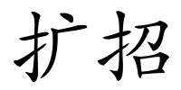 扩招的解释