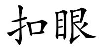 扣眼的解释