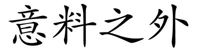 意料之外的解释