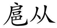 扈从的解释