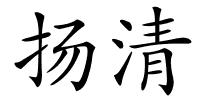 扬清的解释