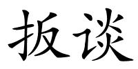 扳谈的解释