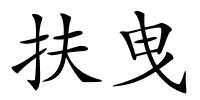 扶曳的解释