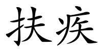 扶疾的解释