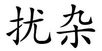 扰杂的解释