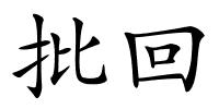 批回的解释