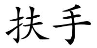 扶手的解释