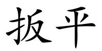 扳平的解释