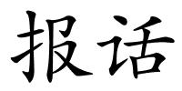 报话的解释