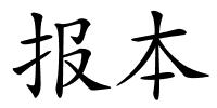 报本的解释