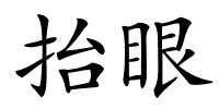 抬眼的解释