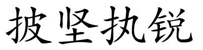 披坚执锐的解释