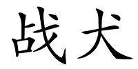 战犬的解释