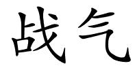 战气的解释