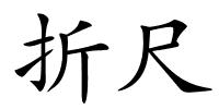 折尺的解释