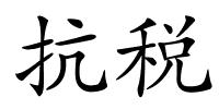 抗税的解释