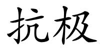 抗极的解释