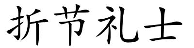 折节礼士的解释