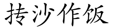 抟沙作饭的解释