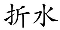 折水的解释