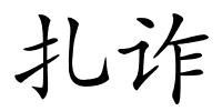 扎诈的解释