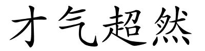 才气超然的解释