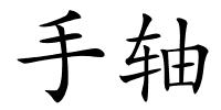 手轴的解释