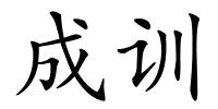 成训的解释