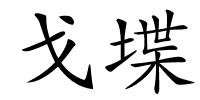 戈堞的解释