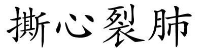 撕心裂肺的解释