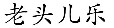 老头儿乐的解释