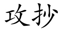 攻抄的解释