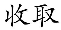 收取的解释