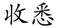 收悉的解释