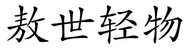 敖世轻物的解释