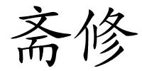 斋修的解释