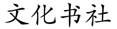 文化书社的解释