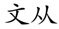 文从的解释