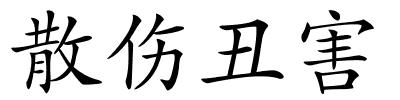 散伤丑害的解释