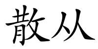 散从的解释