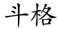 斗格的解释