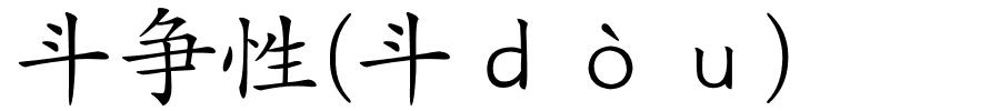 斗争性(斗ｄòｕ)的解释