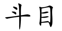 斗目的解释