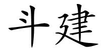 斗建的解释