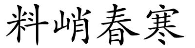 料峭春寒的解释