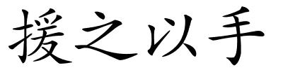 援之以手的解释