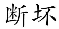 断坏的解释