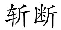 斩断的解释