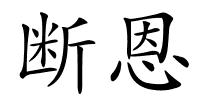 断恩的解释