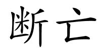 断亡的解释